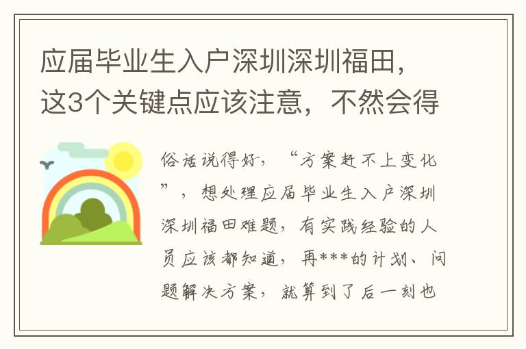 應屆畢業生入戶深圳深圳福田，這3個關鍵點應該注意，不然會得不償失