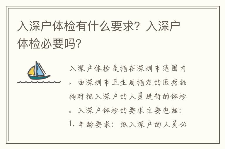 入深戶體檢有什么要求？入深戶體檢必要嗎？