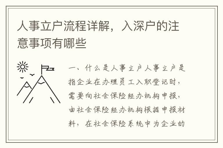 人事立戶流程詳解，入深戶的注意事項有哪些