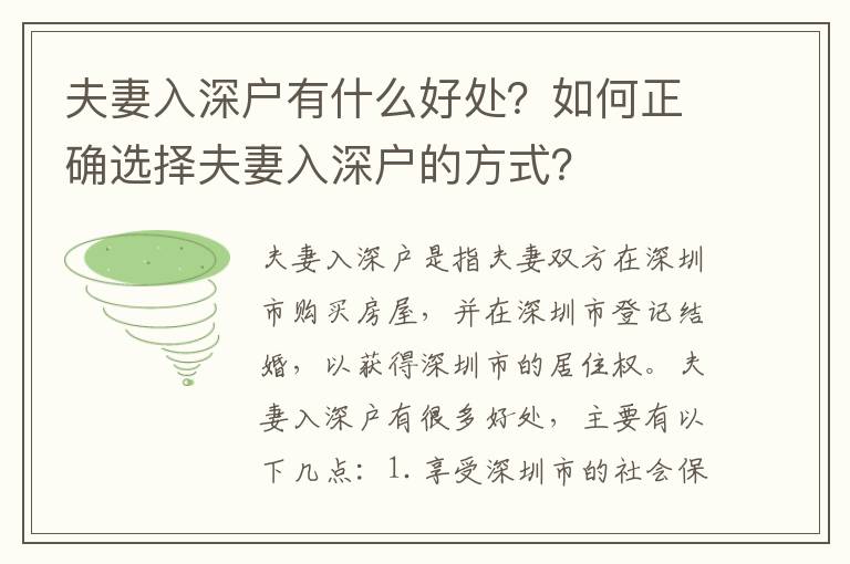 夫妻入深戶有什么好處？如何正確選擇夫妻入深戶的方式？