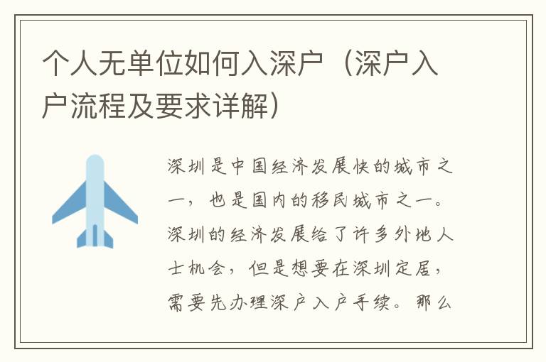 個(gè)人無(wú)單位如何入深戶（深戶入戶流程及要求詳解）