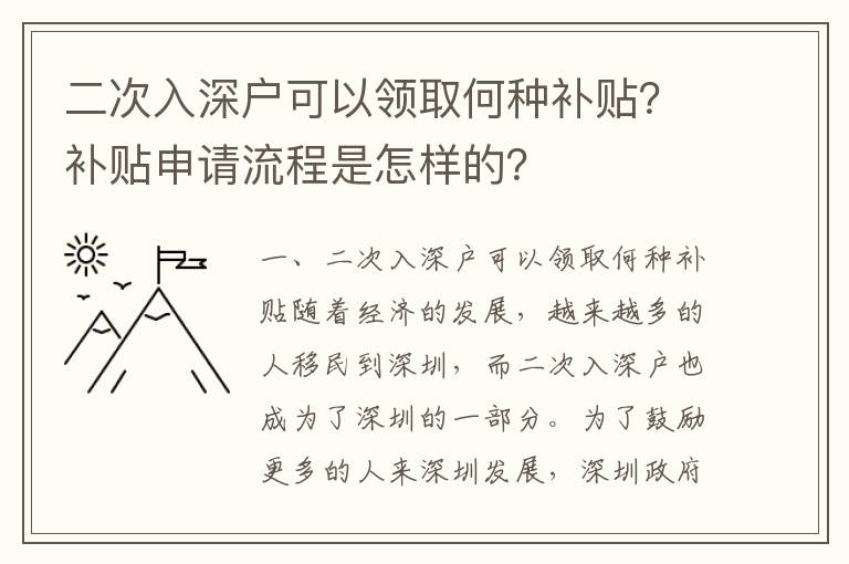 二次入深戶可以領(lǐng)取何種補(bǔ)貼？補(bǔ)貼申請(qǐng)流程是怎樣的？