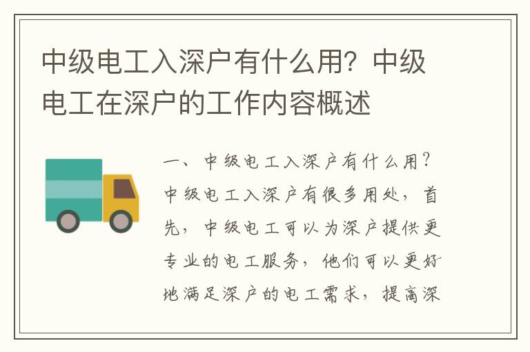 中級電工入深戶有什么用？中級電工在深戶的工作內(nèi)容概述
