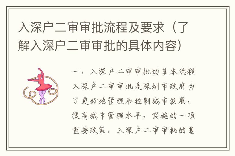 入深戶二審審批流程及要求（了解入深戶二審審批的具體內(nèi)容）
