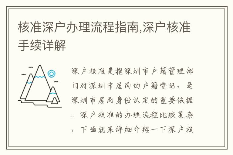 核準(zhǔn)深戶辦理流程指南,深戶核準(zhǔn)手續(xù)詳解