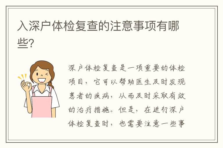 入深戶體檢復查的注意事項有哪些？