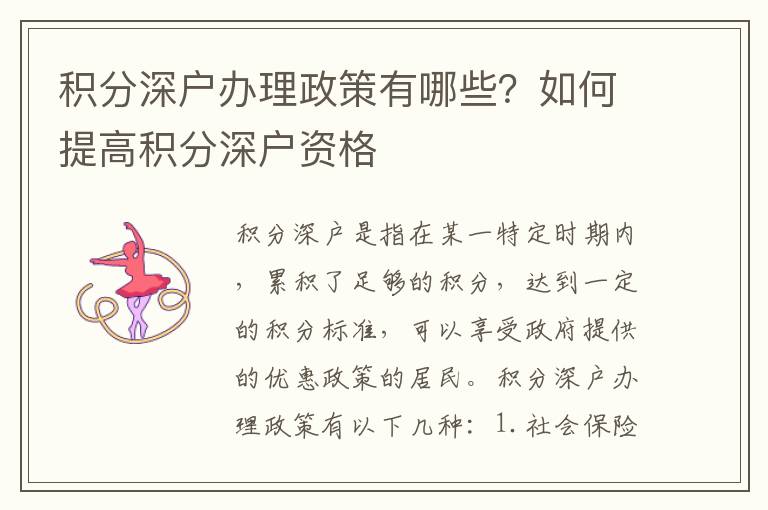 積分深戶辦理政策有哪些？如何提高積分深戶資格