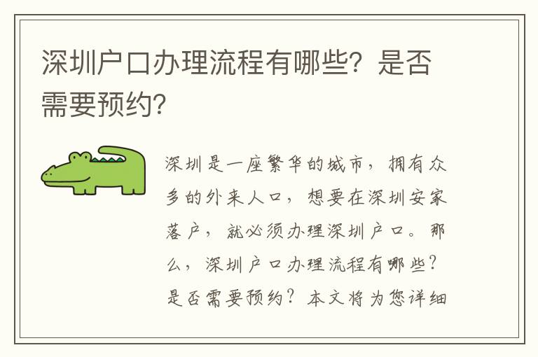 深圳戶口辦理流程有哪些？是否需要預(yù)約？