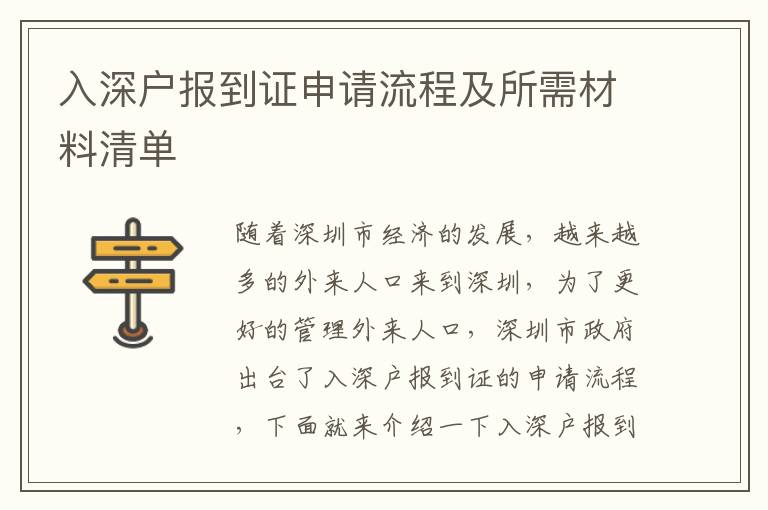 入深戶報(bào)到證申請(qǐng)流程及所需材料清單