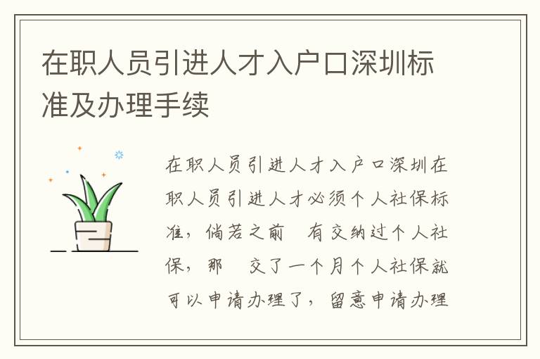在職人員引進人才入戶口深圳標(biāo)準及辦理手續(xù)