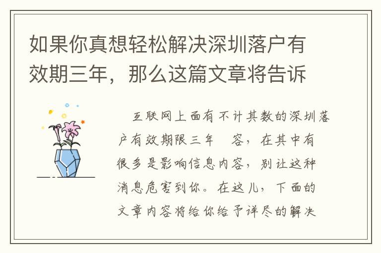 如果你真想輕松解決深圳落戶有效期三年，那么這篇文章將告訴你如何做到！