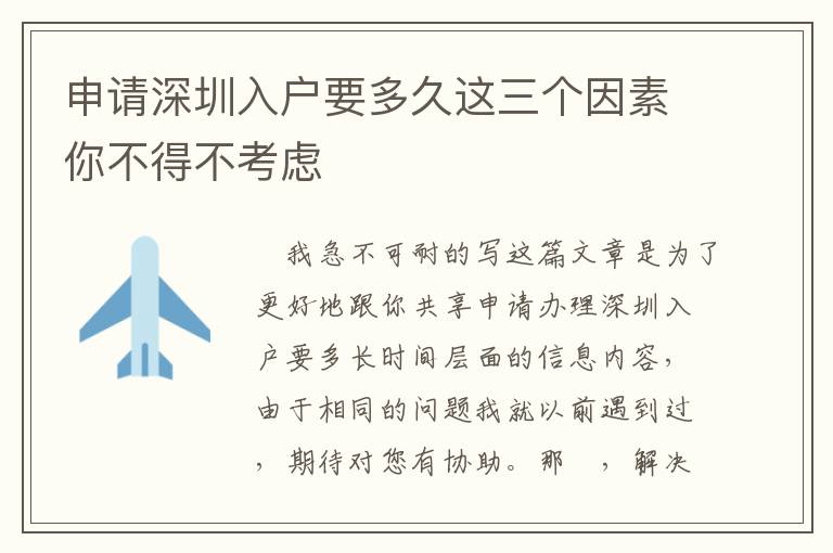 申請(qǐng)深圳入戶要多久這三個(gè)因素你不得不考慮