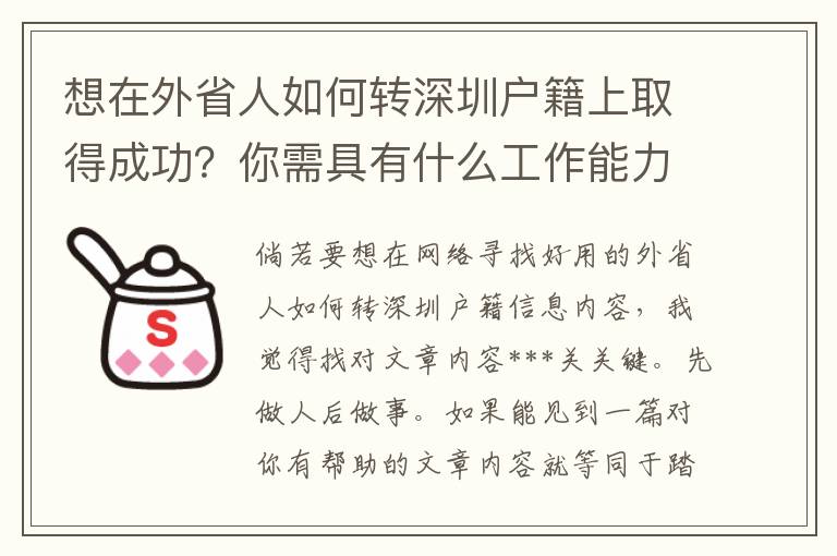 想在外省人如何轉(zhuǎn)深圳戶籍上取得成功？你需具有什么工作能力？