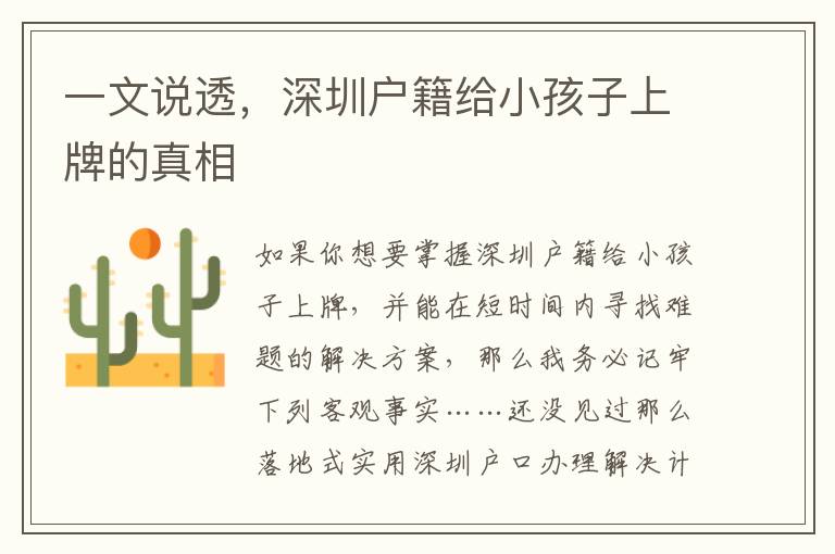 一文說(shuō)透，深圳戶籍給小孩子上牌的真相