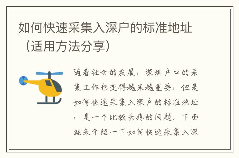 如何快速采集入深戶的標(biāo)準(zhǔn)地址（適用方法分享）