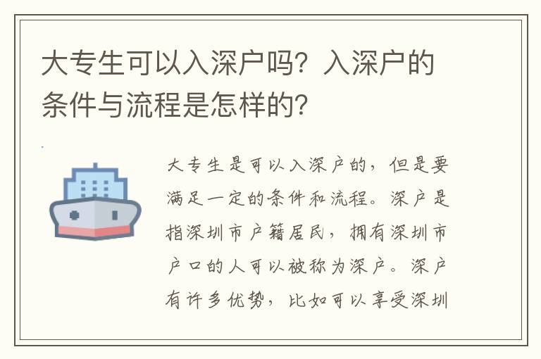 大專生可以入深戶嗎？入深戶的條件與流程是怎樣的？