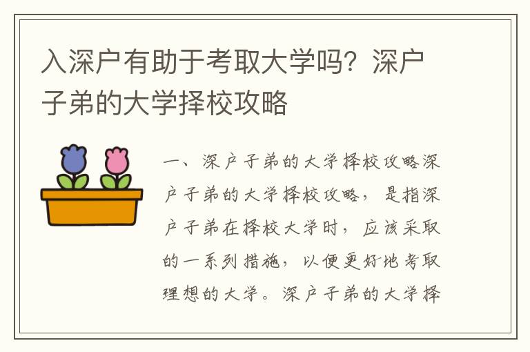 入深戶有助于考取大學(xué)嗎？深戶子弟的大學(xué)擇校攻略