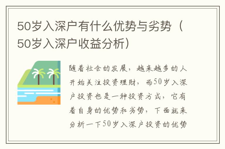 50歲入深戶有什么優(yōu)勢與劣勢（50歲入深戶收益分析）