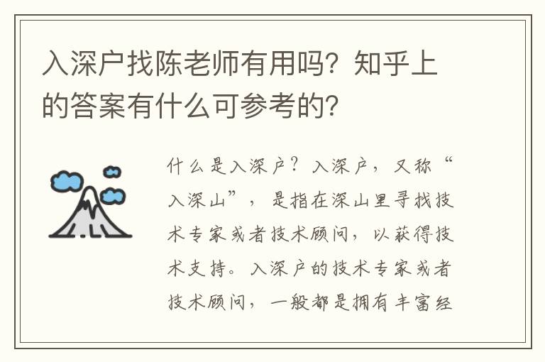 入深戶找陳老師有用嗎？知乎上的答案有什么可參考的？