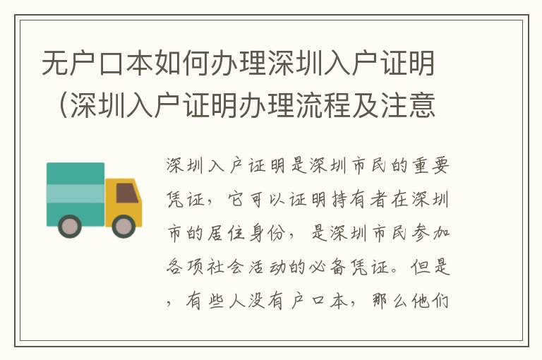 無(wú)戶口本如何辦理深圳入戶證明（深圳入戶證明辦理流程及注意事項(xiàng)）