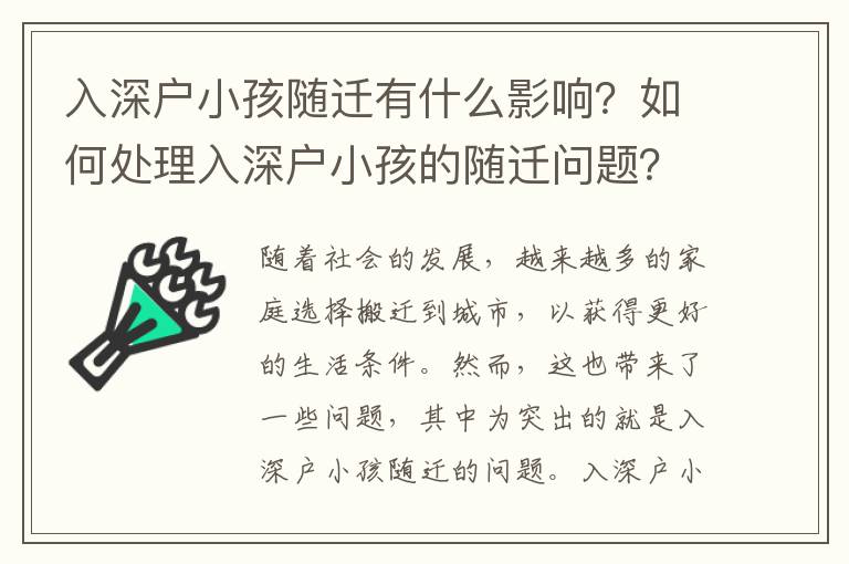 入深戶(hù)小孩隨遷有什么影響？如何處理入深戶(hù)小孩的隨遷問(wèn)題？