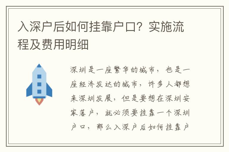 入深戶后如何掛靠戶口？實(shí)施流程及費(fèi)用明細(xì)