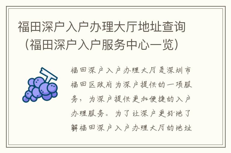 福田深戶入戶辦理大廳地址查詢（福田深戶入戶服務(wù)中心一覽）