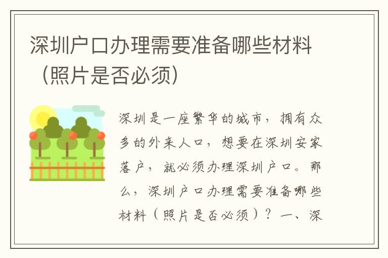深圳戶口辦理需要準(zhǔn)備哪些材料（照片是否必須）