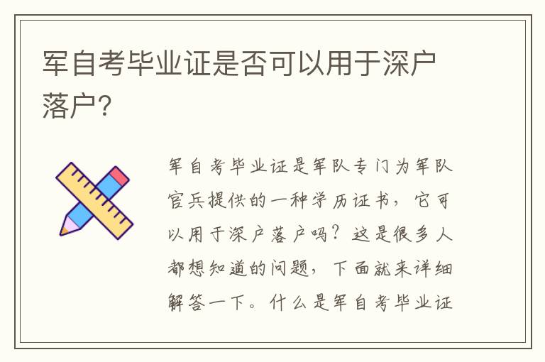 軍自考畢業(yè)證是否可以用于深戶落戶？