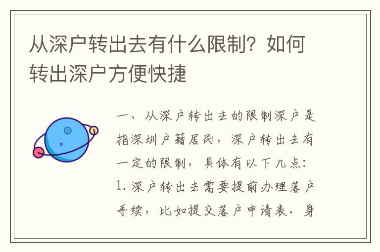 從深戶轉(zhuǎn)出去有什么限制？如何轉(zhuǎn)出深戶方便快捷