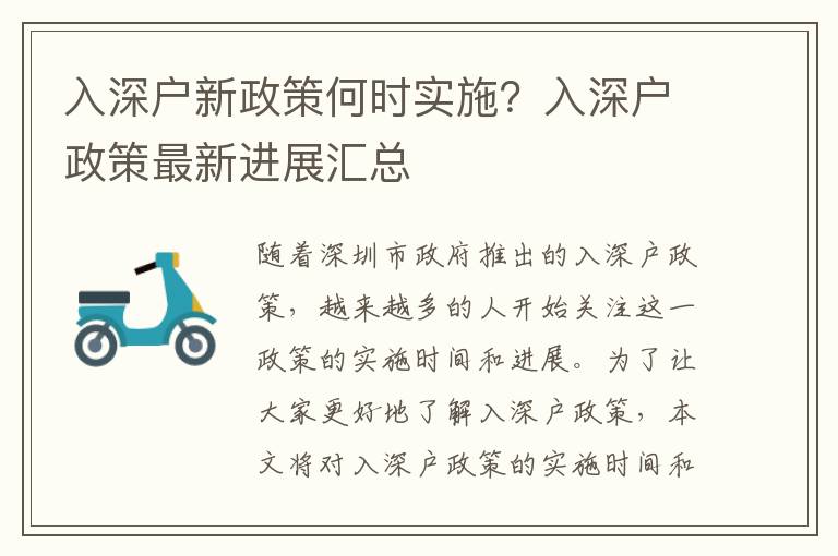 入深戶新政策何時實施？入深戶政策最新進展匯總