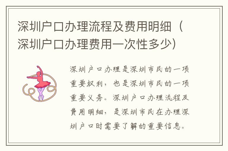 深圳戶口辦理流程及費(fèi)用明細(xì)（深圳戶口辦理費(fèi)用一次性多少）