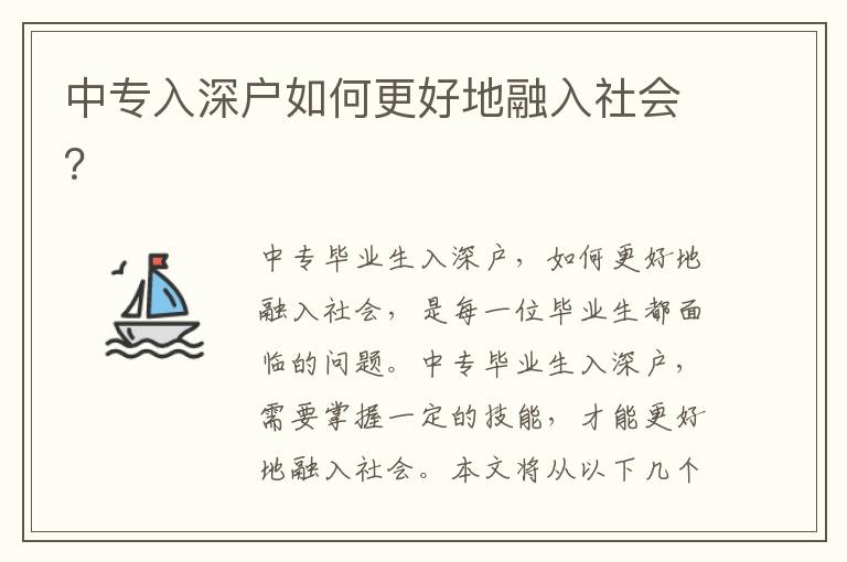 中專入深戶如何更好地融入社會(huì)？