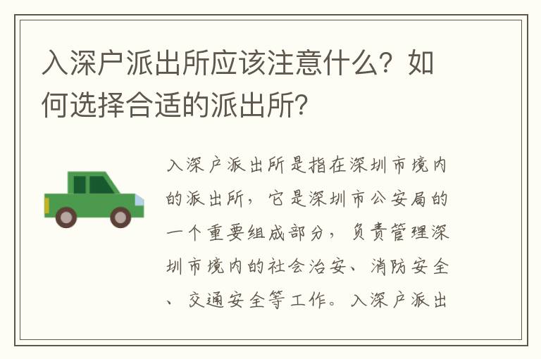 入深戶派出所應該注意什么？如何選擇合適的派出所？