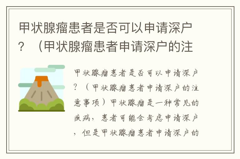 甲狀腺瘤患者是否可以申請深戶？（甲狀腺瘤患者申請深戶的注意事項(xiàng)）