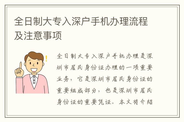 全日制大專入深戶手機(jī)辦理流程及注意事項