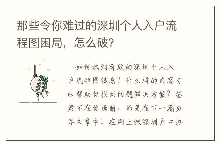 那些令你難過的深圳個人入戶流程圖困局，怎么破？