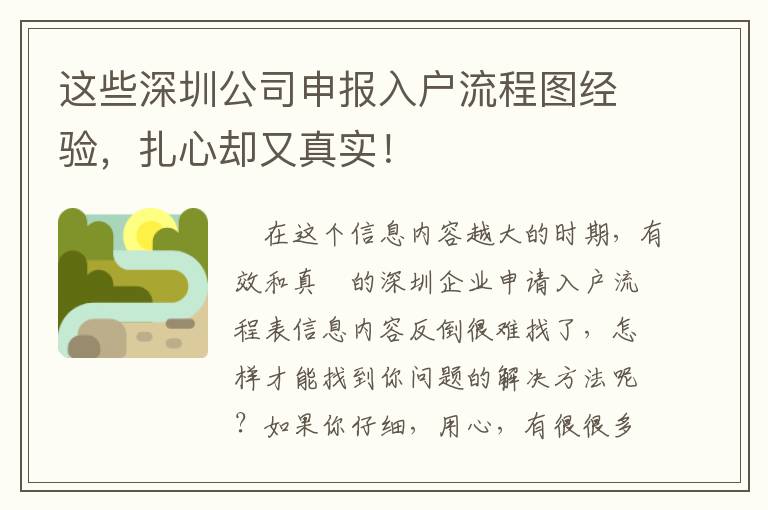這些深圳公司申報(bào)入戶流程圖經(jīng)驗(yàn)，扎心卻又真實(shí)！