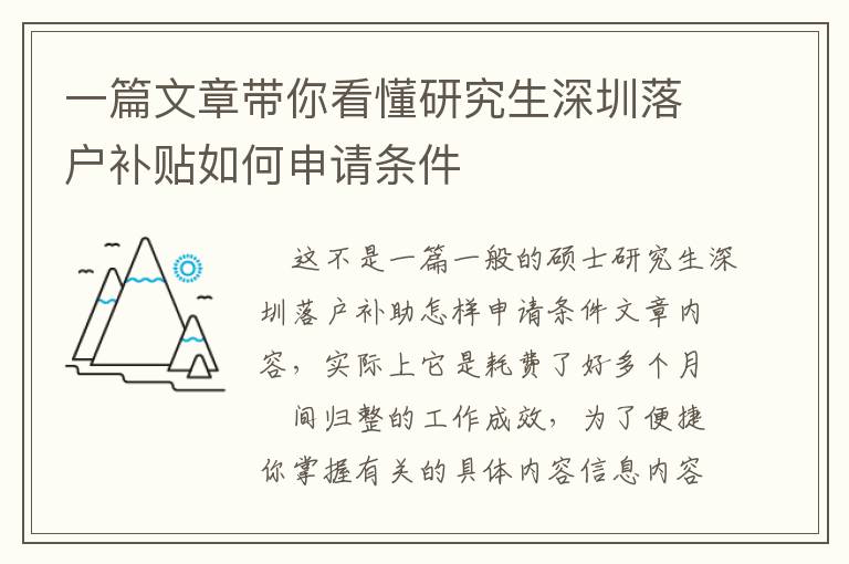 一篇文章帶你看懂研究生深圳落戶補(bǔ)貼如何申請(qǐng)條件