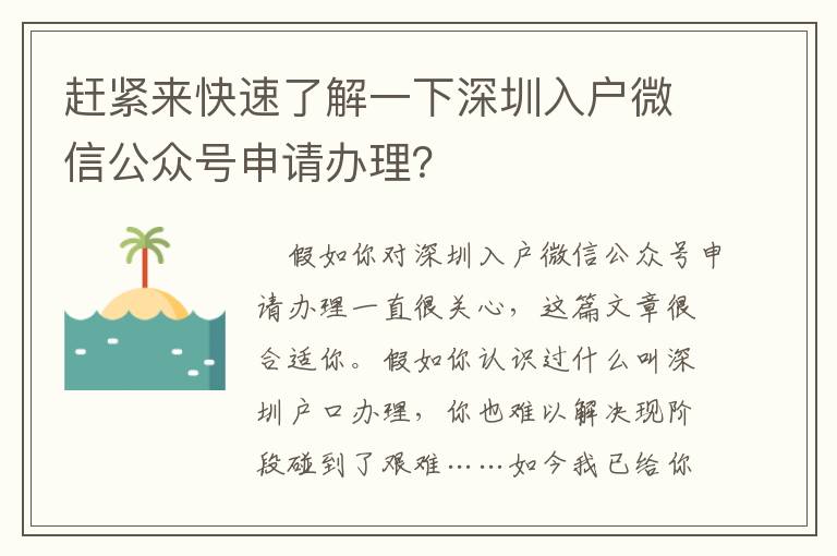 趕緊來(lái)快速了解一下深圳入戶微信公眾號(hào)申請(qǐng)辦理？