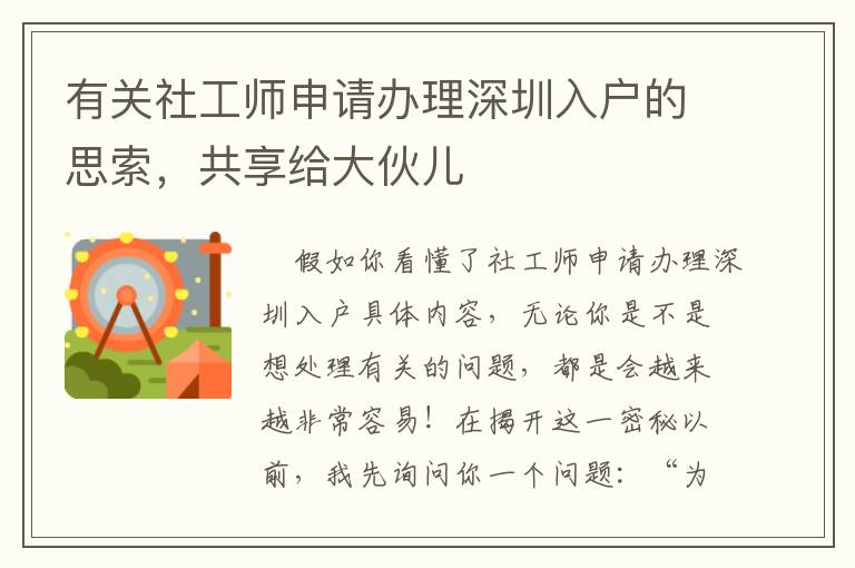 有關(guān)社工師申請辦理深圳入戶的思索，共享給大伙兒