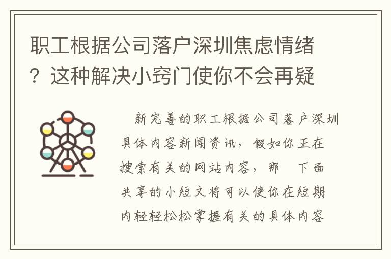 職工根據公司落戶深圳焦慮情緒？這種解決小竅門使你不會再疑惑！