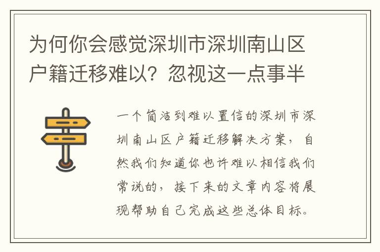 為何你會(huì)感覺(jué)深圳市深圳南山區(qū)戶籍遷移難以？忽視這一點(diǎn)事半功倍