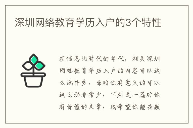 深圳網(wǎng)絡教育學歷入戶的3個特性