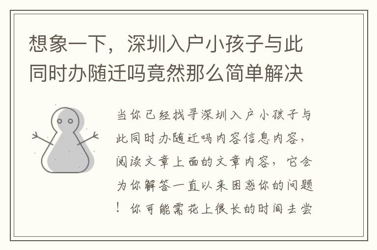 想象一下，深圳入戶小孩子與此同時(shí)辦隨遷嗎竟然那么簡(jiǎn)單解決取得成功！