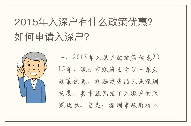 2015年入深戶有什么政策優惠？如何申請入深戶？