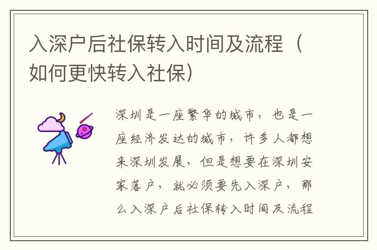入深戶后社保轉(zhuǎn)入時間及流程（如何更快轉(zhuǎn)入社保）