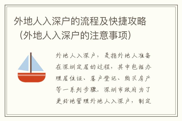 外地人入深戶的流程及快捷攻略（外地人入深戶的注意事項(xiàng)）
