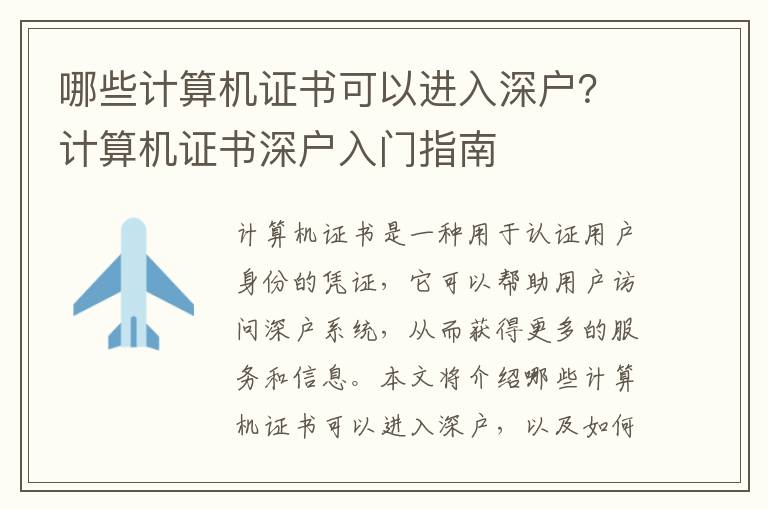 哪些計(jì)算機(jī)證書可以進(jìn)入深戶？計(jì)算機(jī)證書深戶入門指南