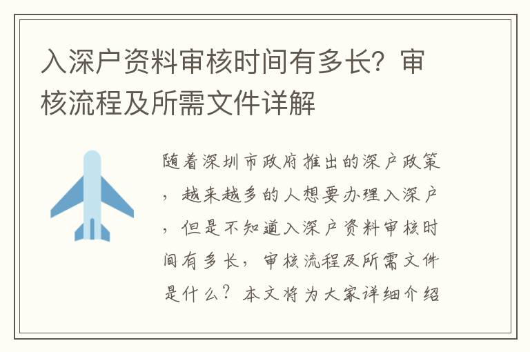 入深戶資料審核時間有多長？審核流程及所需文件詳解
